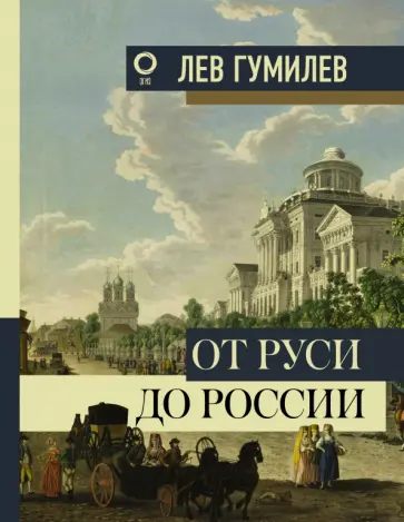 Лев Гумилев - От Руси до России обложка книги