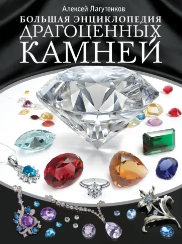 Алексей Лагутенков - Большая энциклопедия драгоценных камней Алексей Лагутенков - Большая энциклопедия драгоценных камней обложка книги