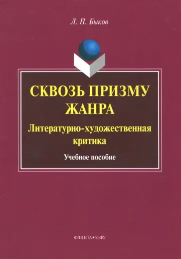 Леонид Быков - Сквозь призму жанра. Литературно-художественная критика. Учебное пособие обложка книги