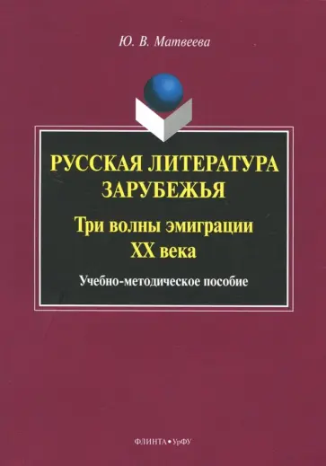 Юлия Матвеева - Русская литература зарубежья. Три волны эмиграции ХХ века. Учебно-методическое пособие обложка книги