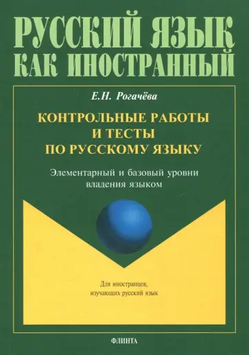 Елена Рогачева - Контрольные работы и тесты по русскому языку. Элементарный и базовый уровни владения языком Елена Рогачева - Контрольные работы и тесты по русскому языку. Элементарный и базовый уровни владения языком обложка книги