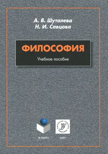 Шуталева, Савцова - Философия. Учебное пособие обложка книги