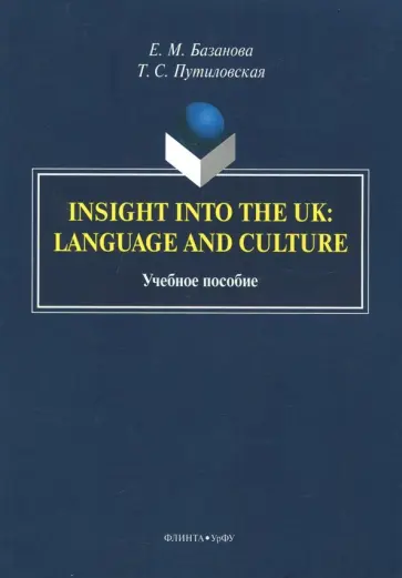 Базанова, Путиловская - Insight into the UK. Language and Culture обложка книги