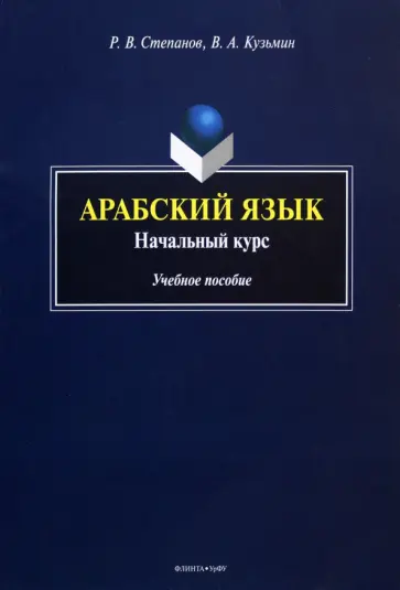 Степанов, Кузьмин - Арабский язык. Начальный курс. Учебное пособие обложка книги