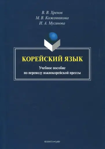 Хренов, Кожевникова - Корейский язык. Учебное пособие по переводу южнокорейской прессы обложка книги