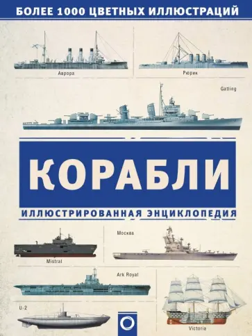 Дэвид Росс - Корабли. Иллюстрированная энциклопедия обложка книги