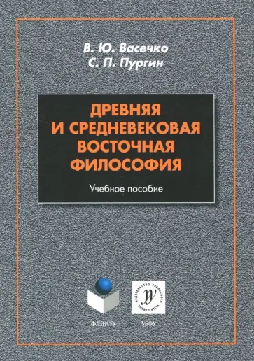 Пургин, Васечко - Древняя и средневековая восточная философия. Учебное пособие обложка книги
