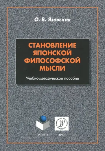 Ольга Язовская - Становление японской философской мысли. Учебно-методическое пособие Ольга Язовская - Становление японской философской мысли. Учебно-методическое пособие обложка книги
