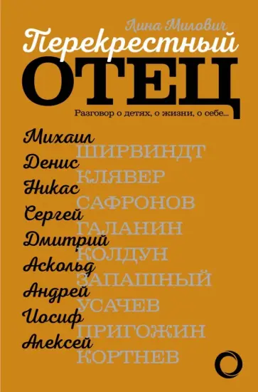 Лина Милович - Перекрестный отец. Разговор о детях, о жизни, о себе… Аскольд Запашный, Михаил Ширвиндт обложка книги