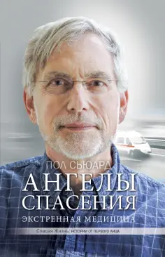 Пол Сьюард - Ангелы спасения. Экстренная медицина обложка книги