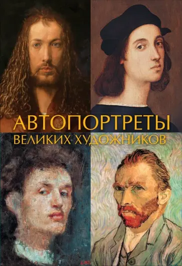 Иван Чудов - Автопортреты великих художников Иван Чудов - Автопортреты великих художников обложка книги