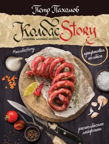 Петр Пахомов - Колбасstory. Рецепты честной колбасы Петр Пахомов - Колбасstory. Рецепты честной колбасы обложка книги