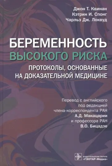 Квинан, Спонг - Беременность высокого риска. Протоколы, основанные на доказательной медицине Квинан, Спонг - Беременность высокого риска. Протоколы, основанные на доказательной медицине обложка книги