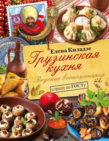 Елена Киладзе - Грузинская кухня. Вкусные воспоминания. Строго по ГОСТу Елена Киладзе - Грузинская кухня. Вкусные воспоминания. Строго по ГОСТу обложка книги