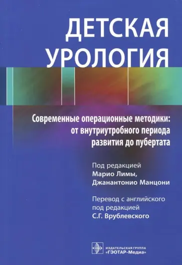 Детская урология. Современные операционные методики. От внутриутробного периода развития до пубертат обложка книги