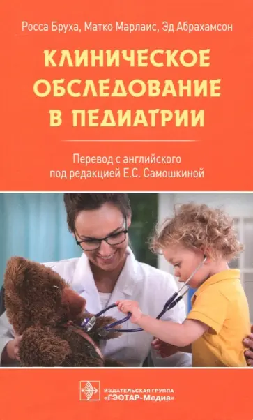 Роса Бруха - Клиническое обследование в педиатрии обложка книги