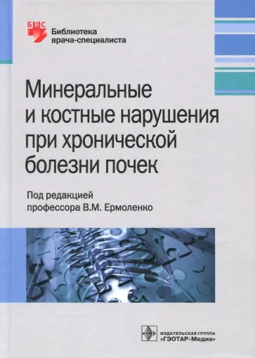 Ермоленко, Ветчинникова - Минеральные и костные нарушения при хронических болезнях почек обложка книги