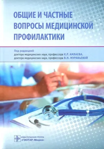 Амлаев, Барычева - Общие и частные вопросы медицинской профилактики обложка книги