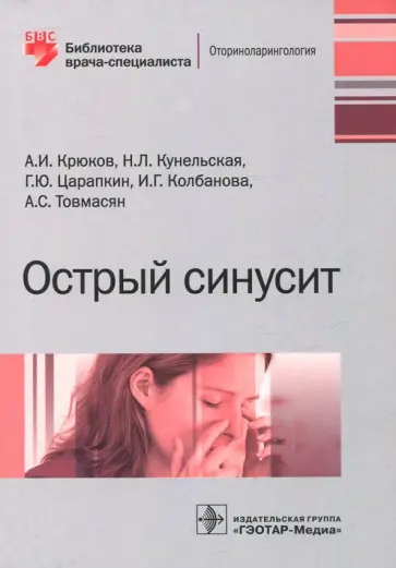 Крюков, Кунельская - Острый синусит. Руководство Крюков, Кунельская - Острый синусит. Руководство обложка книги