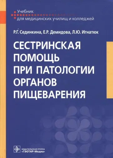 Демидова, Сединкина - Сестринская помощь при патологии органов пищеварения. Учебник Демидова, Сединкина - Сестринская помощь при патологии органов пищеварения. Учебник обложка книги