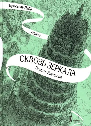 Кристель Дабо - Сквозь зеркала. Книга 3. Память Вавилона Кристель Дабо - Сквозь зеркала. Книга 3. Память Вавилона обложка книги