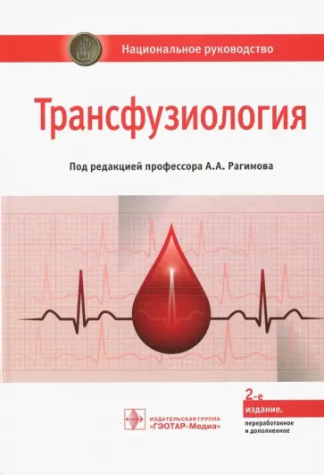 Рагимов, Алексеева - Трансфузиология. Национальное руководство Рагимов, Алексеева - Трансфузиология. Национальное руководство обложка книги