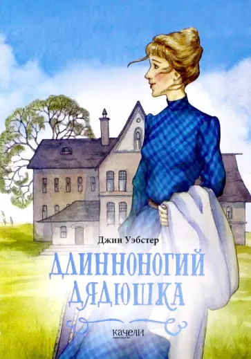 Джин Уэбстер - Длинноногий дядюшка обложка книги
