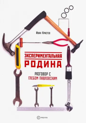 Иван Крастев - Экспериментальная родина. Разговор с Глебом Павловским обложка книги