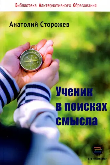 Анатолий Сторожев - Ученик в поисках смысла. Как создать лучшую школу обложка книги