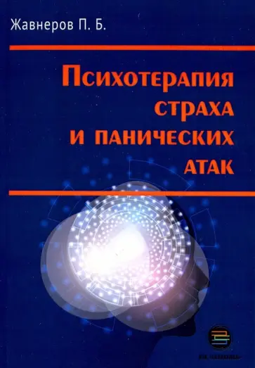 Павел Жавнеров - Психотерапия страха и панических атак обложка книги