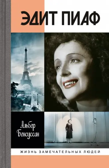 Альбер Бенсуссан - Эдит Пиаф обложка книги