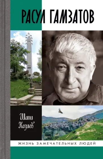Шапи Казиев - Расул Гамзатов обложка книги