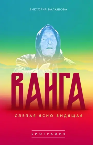 Виктория Балашова - Ванга. Слепая ясно видящая Виктория Балашова - Ванга. Слепая ясно видящая обложка книги
