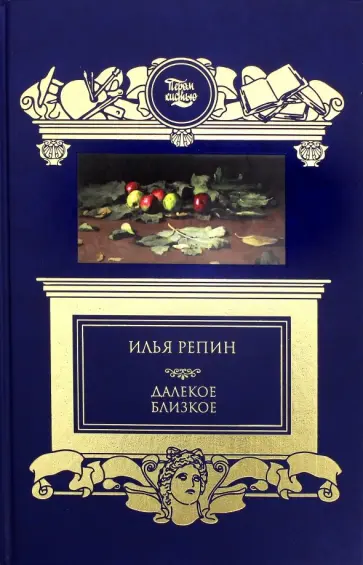 Илья Репин - Далекое близкое Илья Репин - Далекое близкое обложка книги