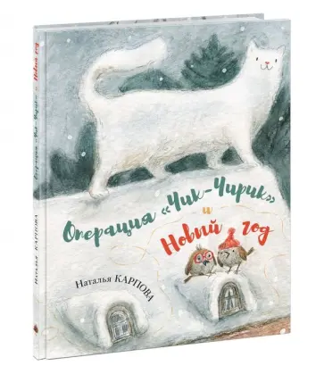 Наталья Карпова - Операция "Чик-Чирик" и Новый год обложка книги