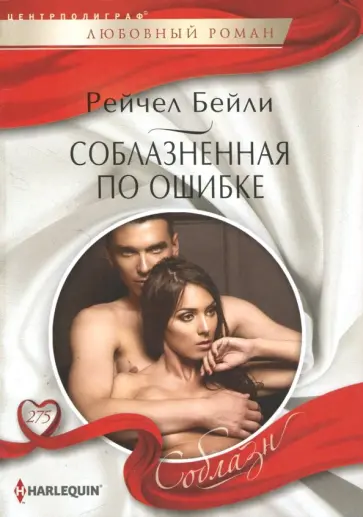 Рейчел Бейли - Соблазненная по ошибке Рейчел Бейли - Соблазненная по ошибке обложка книги