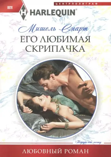 Мишель Смарт - Его любимая скрипачка обложка книги