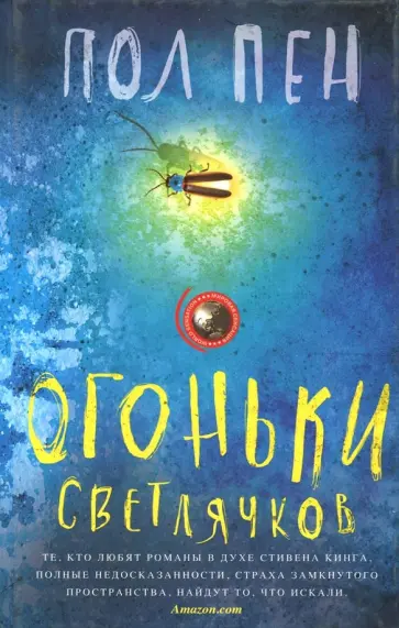 Пол Пен - Огоньки светлячков Пол Пен - Огоньки светлячков обложка книги