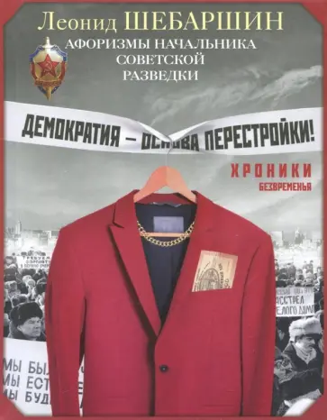 Леонид Шебаршин - Хроники безвременья. Афоризмы начальника разведки Леонид Шебаршин - Хроники безвременья. Афоризмы начальника разведки обложка книги