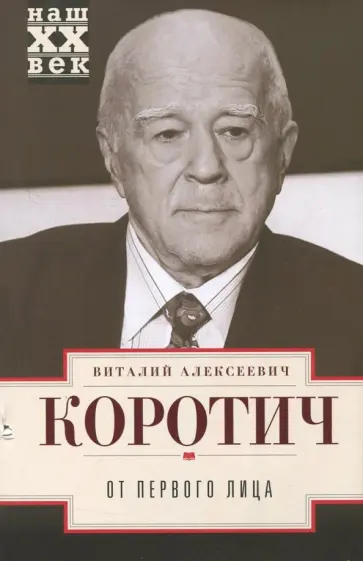 Виталий Коротич - От первого лица обложка книги