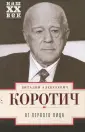 Коротич Виталий Алексеевич