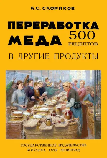 А. Скориков - Переработка меда в другие продукты. 500 рецептов обложка книги