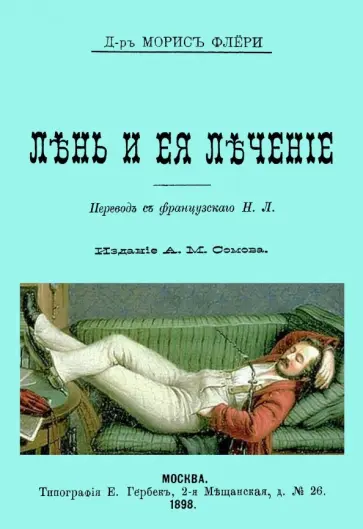 Морис Флёри - Лень и ее лечение Морис Флёри - Лень и ее лечение обложка книги