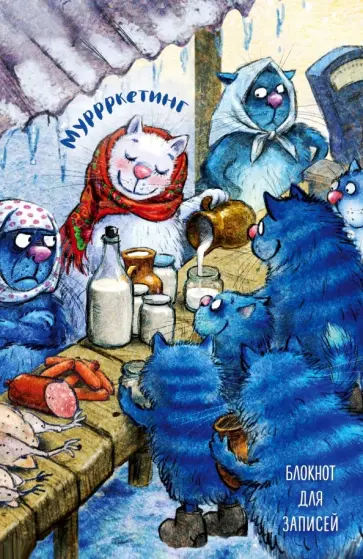 Ирина Зенюк - Блокнот "Муррркетинг", А5, нелинованный обложка книги