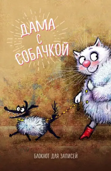 Блокнот "Дама с собачкой" (32 листа, А5, нелинованный) обложка книги