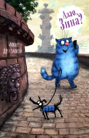 Ирина Зенюк - Блокнот "Алло, Зина?", А5, нелинованный обложка книги