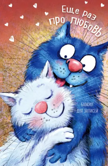 Ирина Зенюк - Блокнот "Еще раз про любовь", А5, нелинованный обложка книги