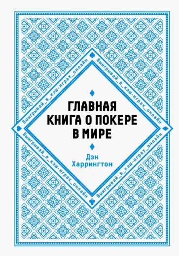 Дэн Харрингтон - Главная книга о покере в мире. Выигрывай в кэш-играх онлайн обложка книги