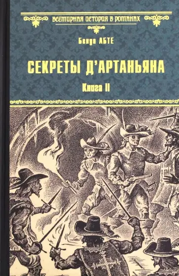 Бенуа Абте - Секреты д'Артаньяна. Книга II: Дон Жуан из Толедо Бенуа Абте - Секреты д'Артаньяна. Книга II: Дон Жуан из Толедо обложка книги