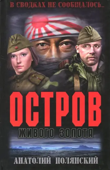 Анатолий Полянский - Остров живого золота Анатолий Полянский - Остров живого золота обложка книги